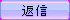 btn_reply_out.png